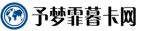予梦霏暮卡网